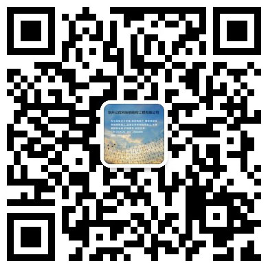 东丽网架工程有限公司